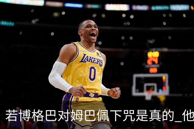 若博格巴对姆巴佩下咒是真的 他将再也进不了法国队